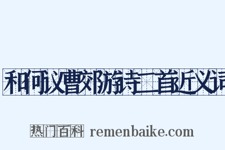 和何议曹郊游诗二首近义词是什么意思的图片